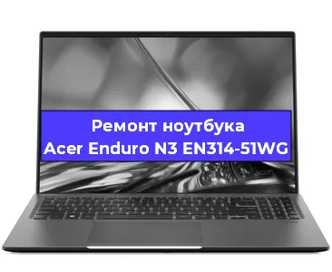Ремонт ноутбука Acer Enduro N3 EN314-51WG в Екатеринбурге